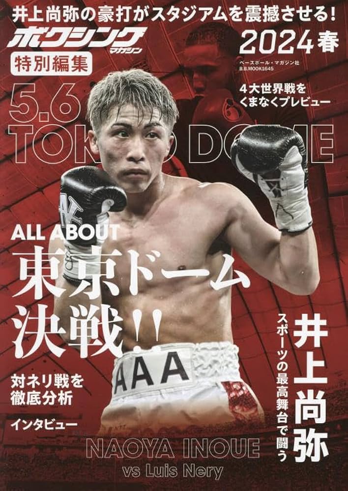 ボクシングマガジン最終号　井上尚弥 井上尚弥と日本ボクシング黄金時代。 Japanese Boxing Golden